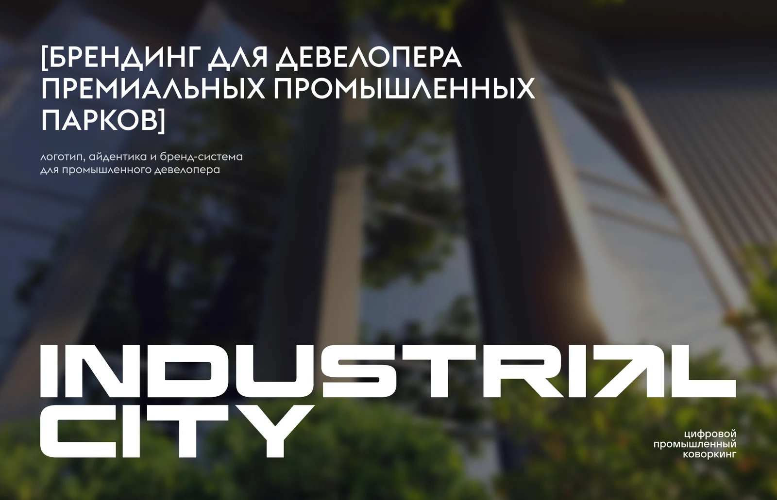 Как мы делали брендинг для ICPark: промышленный парк, который не должен был выглядеть как склад