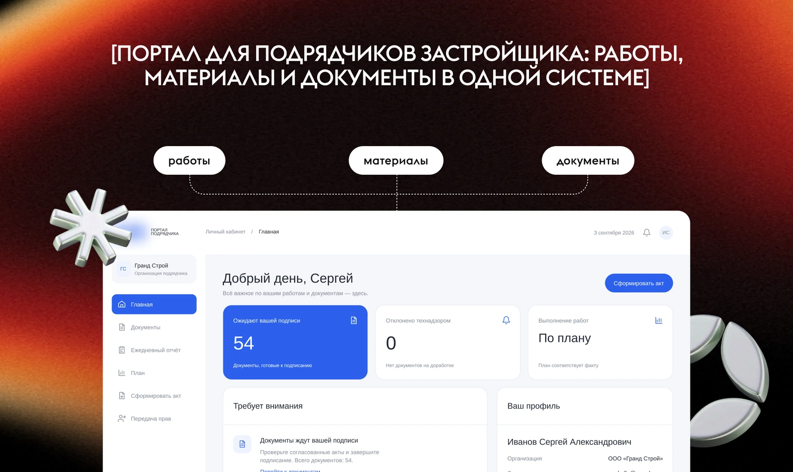 Портал для подрядчиков застройщика: работы, материалы и документы в одной системе
